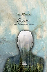 ΒΛΑΧΟΥ ΗΡΑ ΑΡΕΤΗ ΠΡΟΤΥΠΗ ΨΥΧΙΑΤΡΙΚΗ ΚΛΙΝΙΚΗ