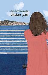 ΚΟΝΤΟΓΙΑΝΝΟΥ ΖΩΗ ΑΝΑΣΑ ΜΟΥ