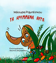 ΡΟΜΠΕΣΚΟΥ ΜΑΟΥΡΑ ΤΑ ΚΡΥΜΜΕΝΑ ΑΥΓΑ