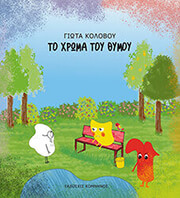 ΚΟΛΟΒΟΥ ΓΙΩΤΑ ΤΟ ΧΡΩΜΑ ΤΟΥ ΘΥΜΟΥ