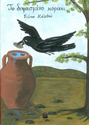 ΚΟΛΟΒΟΥ ΓΙΩΤΑ ΤΟ ΔΙΨΑΣΜΕΝΟ ΚΟΡΑΚΙ