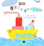 ΚΑΡΑΝΤΖΙΟΥ ΔΟΜΝΙΚΗ ΤΟ ΤΡΕΛΟΒΑΠΟΡΟ