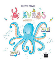 ΚΑΡΓΑΣ ΒΑΣΙΛΗΣ Ο ΒΥΘΟΣ ΑΝΩ ΚΑΤΩ