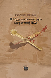 ΜΑΡΚΟΥ ΑΝΤΩΝΗΣ Η ΛΟΓΧΗ ΤΟΥ ΕΚΑΤΟΝΤΑΡΧΟΥ ΚΑΙ Η ΜΥΣΤΙΚΗ ΠΥΛΗ