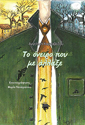 ΚΑΡΝΑΒΕΖΟΥ ΑΓΓΕΛΙΚΗ ΤΟ ΟΝΕΙΡΟ ΠΟΥ ΜΕ ΑΛΛΑΞΕ