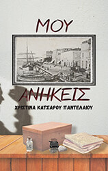 ΚΑΤΣΑΡΟΥ ΠΑΝΤΕΛΑΙΟΥ ΧΡΙΣΤΙΝΑ ΜΟΥ ΑΝΗΚΕΙΣ