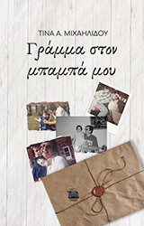 ΜΙΧΑΗΛΙΔΟΥ ΤΙΝΑ ΓΡΑΜΜΑ ΣΤΟΝ ΜΠΑΜΠΑ ΜΟΥ