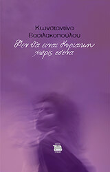 ΒΑΣΙΛΑΚΟΠΟΥΛΟΥ ΚΩΝΣΤΑΝΤΙΝΑ ΔΕΝ ΘΑ ΕΙΝΑΙ ΚΥΡΙΑΚΗ ΧΩΡΙΣ ΕΣΕΝΑ