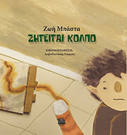 ΜΠΑΣΤΑ ΖΩΗ ΖΗΤΕΙΤΑΙ ΚΟΛΠΟ