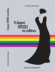 ΜΩΥΣΙΔΗΣ ΧΡΗΣΤΟΣ Η ΔΑΦΝΗ ΠΡΕΠΕΙ ΝΑ ΠΕΘΑΝΕΙ