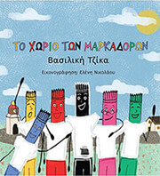ΤΖΙΚΑ ΒΑΣΙΛΙΚΗ ΤΟ ΧΩΡΙΟ ΤΩΝ ΜΑΡΚΑΔΟΡΩΝ