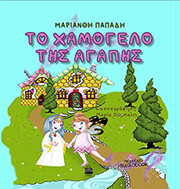 ΠΑΠΑΔΗ ΜΑΡΙΑΝΘΗ ΤΟ ΧΑΜΟΓΕΛΟ ΤΗΣ ΑΓΑΠΗΣ