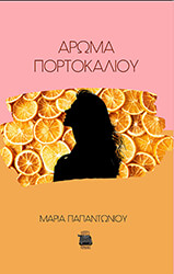 ΠΑΠΑΝΤΩΝΙΟΥ ΜΑΡΙΑ ΑΡΩΜΑ ΠΟΡΤΟΚΑΛΙΟΥ