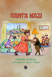 ΣΕΡΛΕΤΗ ΕΥΘΥΜΙΑ ΠΑΝΤΑ ΜΑΖΙ