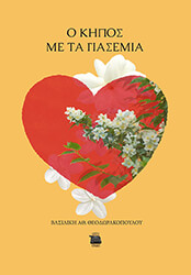 ΘΕΟΔΩΡΑΚΟΠΟΥΛΟΥ ΒΑΣΙΛΙΚΗ Ο ΚΗΠΟΣ ΜΕ ΤΑ ΓΙΑΣΕΜΙΑ