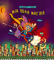 ΔΗΜΑΡΕΛΟΥ ΧΡΥΣΤΑ ΜΙΑ ΠΟΛΗ ΜΑΓΙΚΗ