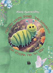 ΑΜΑΝΑΤΙΔΗΣ ΝΙΚΟΣ ΠΩΣ ΜΙΑ ΚΑΜΠΙΑ ΕΜΑΘΕ ΤΗΝ ΑΛΦΑΒΗΤΑ