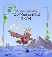 ΑΝΑΣΤΑΣΟΠΟΥΛΟΥ ΕΛΕΝΗ ΤΟ ΑΠΟΔΗΜΗΤΙΚΟ ΣΚΥΛΙ