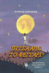 ΚΥΡΚΟΣ ΚΥΡΙΑΚΟΣ ΠΙΤΣΑ ΑΠΟ ΤΟ ΦΕΓΓΑΡΙ