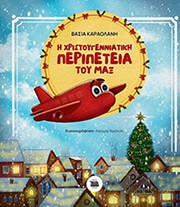 ΚΑΡΑΟΛΑΝΗ ΒΑΣΙΑ Η ΧΡΙΣΤΟΥΓΕΝΝΙΑΤΙΚΗ ΠΕΡΙΠΕΤΕΙΑ ΤΟΥ ΜΑΞ