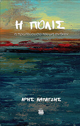 ΑΜΠΑΤΖΗΣ ΑΡΗΣ Η ΠΟΛΙΣ