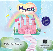 ΙΝΤΕΡΝΟΥ ΕΛΕΝΗ ΜΕΛΩΔΙΕΣ ΤΟΥ ΟΥΡΑΝΙΟΥ ΤΟΞΟΥ