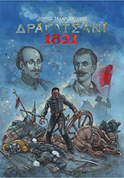 ΖΑΧΑΡΟΠΟΥΛΟΣ ΣΠΥΡΟΣ ΔΡΑΓΑΤΣΑΝΙ 1821