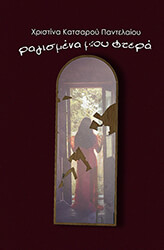 ΚΑΤΣΑΡΟΥ ΠΑΝΤΕΛΑΙΟΥ ΧΡΙΣΤΙΝΑ ΡΑΓΙΣΜΕΝΑ ΜΟΥ ΦΤΕΡΑ
