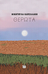 ΚΑΠΕΛΛΑΚΗ ΝΙΚΗΤΟΥΛΑ ΘΕΡΩΤΑ