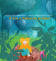 ΚΑΡΑΚΑΤΣΑΝΗ ΛΙΖΑ Η ΛΙΝΑ Ο ΠΙΑΤΟΣ ΚΑΙ ΤΟ ΔΑΣΟΣ