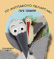 ΤΖΑΒΑΡΑ ΓΕΩΡΓΙΑ ΤΟ ΑΝΥΠΑΚΟΥΟ ΠΕΛΑΡΓΑΚΙ