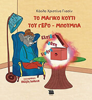 ΓΙΑΣΙΝ ΚΟΑΛΑ ΧΡΙΣΤΙΝΑ ΤΟ ΜΑΓΙΚΟ ΚΟΥΤΙ ΤΟΥ ΓΕΡΟ ΜΠΟΥΜΠΑ