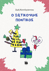 ΚΟΝΤΟΓΙΑΝΝΟΥ ΖΩΗ Ο ΞΩΤΙΚΟΥΛΗΣ ΠΟΝΤΙΚΟΣ