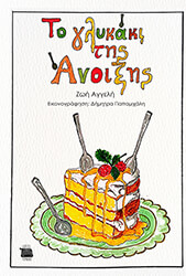 ΑΓΓΕΛΗ ΖΩΗ ΤΟ ΓΛΥΚΑΚΙ ΤΗΣ ΑΝΟΙΞΗΣ