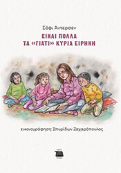 ΑΝΤΕΡΣΕΝ ΣΟΦΙ ΕΙΝΑΙ ΠΟΛΛΑ ΤΑ ΓΙΑΤΙ ΚΥΡΙΑ ΕΙΡΗΝΗ