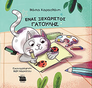 ΚΑΡΑΟΛΑΝΗ ΒΑΣΙΑ ΕΝΑΣ ΞΕΧΩΡΙΣΤΟΣ ΓΑΤΟΥΛΗΣ