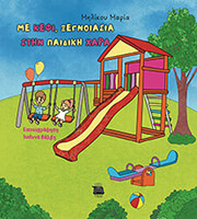 ΜΗΛΙΚΟΥ ΜΑΡΙΑ ΜΕ ΚΕΦΙ ΞΕΓΝΟΙΑΣΙΑ ΣΤΗΝ ΠΑΙΔΙΚΗ ΧΑΡΑ