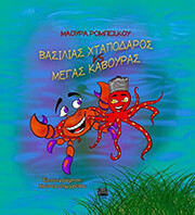 ΡΟΜΠΕΣΚΟΥ ΜΑΟΥΡΑ ΒΑΣΙΛΙΑΣ ΧΤΑΠΟΔΑΡΟΣ VS ΜΕΓΑΣ ΚΑΒΟΥΡΑΣ