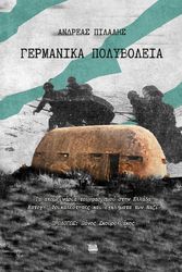 ΠΙΛΑΛΗΣ ΑΝΔΡΕΑΣ ΓΕΡΜΑΝΙΚΑ ΠΟΛΥΒΟΛΕΙΑ