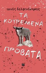ΔΕΛΦΙΝΟΣΗΜΟΣ ΙΑΝΟΣ ΤΑ ΚΟΥΡΕΜΕΝΑ ΠΡΟΒΑΤΑ