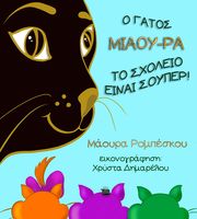 ΡΟΜΠΕΣΚΟΥ ΜΑΟΥΡΑ Ο ΓΑΤΟΣ ΜΙΑΟΥ ΡΑ ΤΟ ΣΧΟΛΕΙΟ ΕΙΝΑΙ ΣΟΥΠΕΡ!