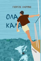 ΧΛΟΥΠΗΣ ΓΙΩΡΓΟΣ ΟΛΑ ΚΑΛΑ