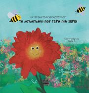 ΠΟΛΥΧΡΟΝΟΠΟΥΛΟΥ ΚΑΤΕΡΙΝΑ ΤΟ ΛΟΥΛΟΥΔΑΚΙ ΠΟΥ ΤΩΡΑ ΠΙΑ ΞΕΡΕΙ