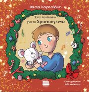 ΚΑΡΑΟΛΑΝΗ ΒΑΣΙΑ ΕΝΑ ΠΟΝΤΙΚΑΚΙ ΓΙΑ ΤΑ ΧΡΙΣΤΟΥΓΕΝΝΑ