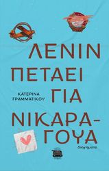 Ο ΛΕΝΙΝ ΠΕΤΑΕΙ ΓΙΑ ΝΙΚΑΡΑΓΟΥΑ