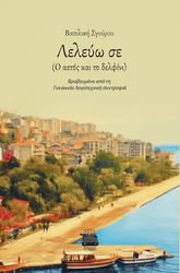 ΣΓΟΥΡΟΥ ΒΑΣΙΛΙΚΗ ΛΕΛΕΥΩ ΣΕ Ο ΑΕΤΟΣ ΚΑΙ ΤΟ ΔΕΛΦΙΝΙ