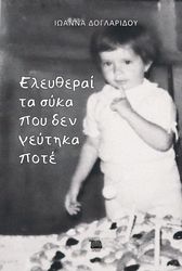 ΔΟΓΛΑΡΙΔΟΥ ΙΩΑΝΝΑ ΕΛΕΥΘΕΡΑΙ ΤΑ ΣΥΚΑ ΠΟΥ ΔΕΝ ΓΕΥΤΗΚΑ ΠΟΤΕ