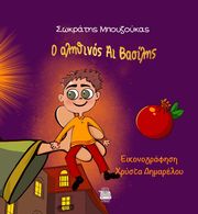 ΜΠΟΥΖΟΥΚΑΣ ΣΩΚΡΑΤΗΣ Ο ΑΛΗΘΙΝΟΣ ΑΙ ΒΑΣΙΛΗΣ