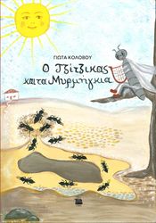 ΚΟΛΟΒΟΥ ΓΙΩΤΑ Ο ΤΖΙΤΖΙΚΑΣ ΚΑΙ ΤΑ ΜΥΡΜΗΓΚΙΑ