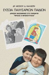 ΜΟΣΧΟΥ ΚΑΛΛΙΟΠΗ ΕΥΖΩΙΑ ΠΑΧΥΣΑΡΚΩΝ ΠΑΙΔΙΩΝ